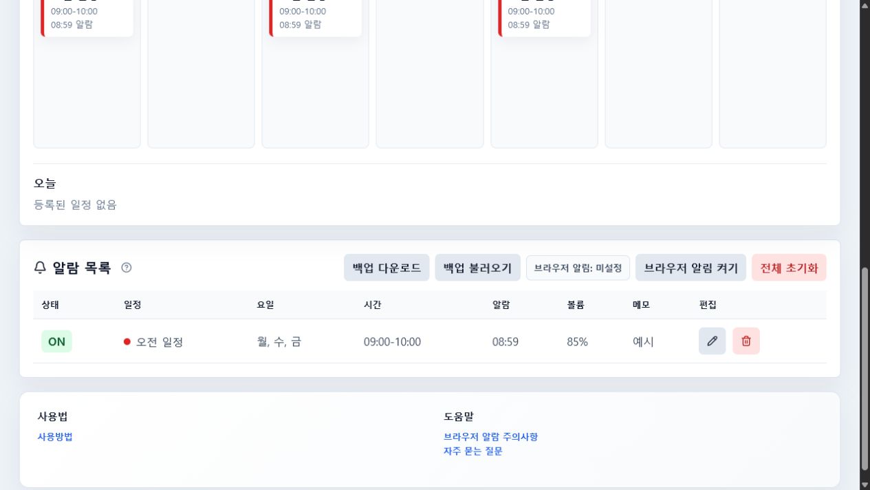 라이트 모드 알람 목록과 백업 기능 예시
