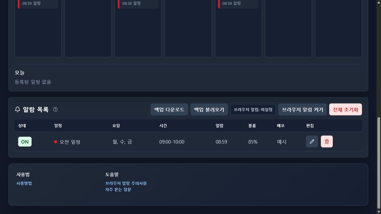 알람 목록에서 일정과 백업 기능을 관리하는 화면 예시