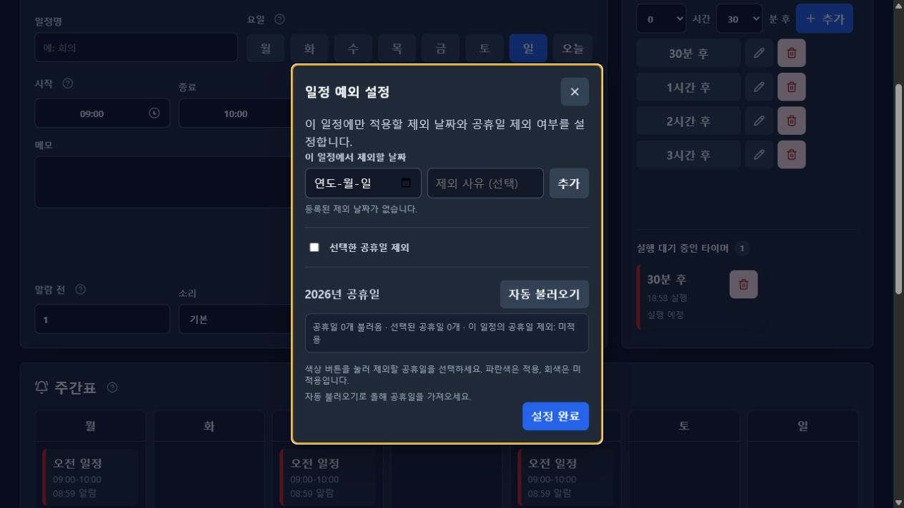 다크 모드 일정 예외 설정 팝업과 공휴일 선택 예시