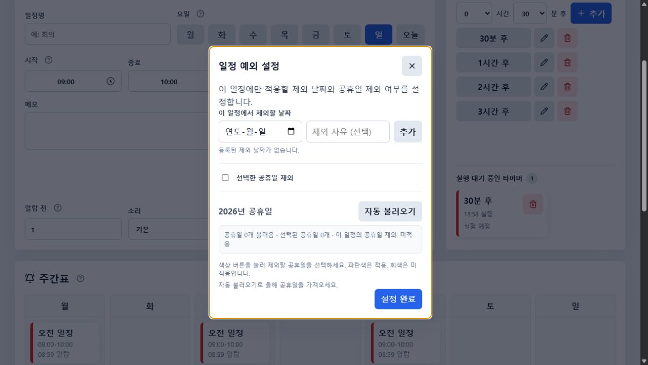 라이트 모드 일정 예외 설정 팝업과 공휴일 선택 예시