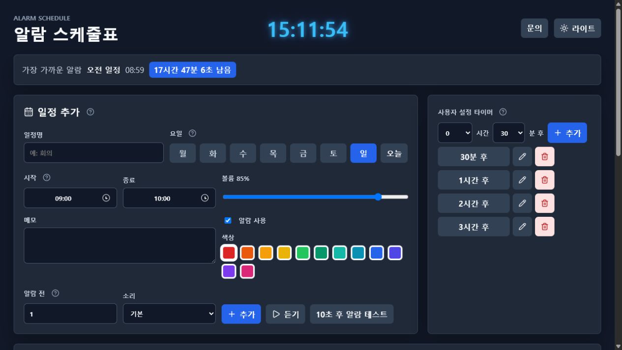 번호가 표시된 알람 스케줄표 메인 화면 예시