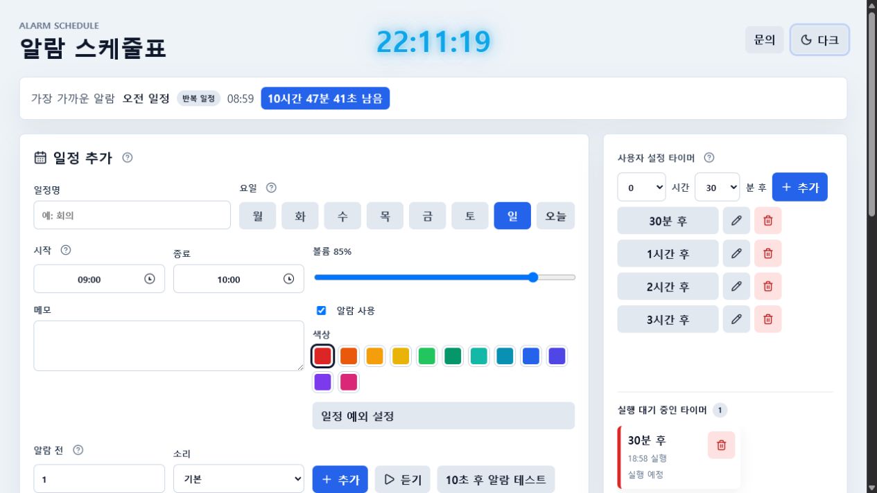 라이트 모드 주간표와 알람 목록 예시